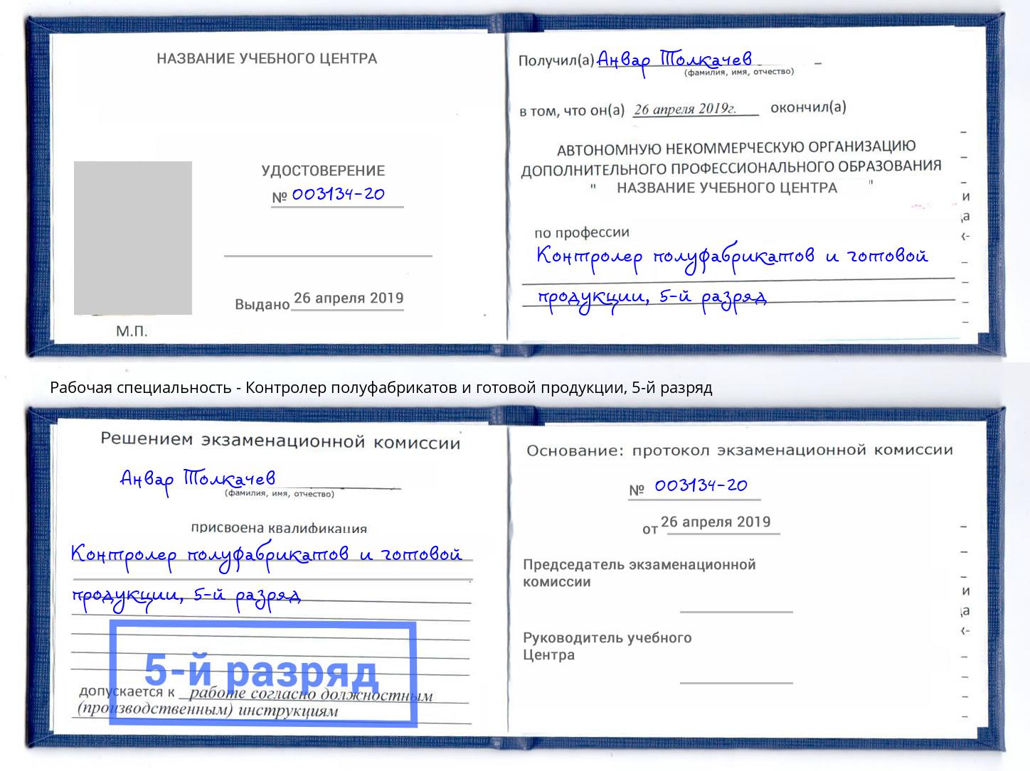 корочка 5-й разряд Контролер полуфабрикатов и готовой продукции Аксай