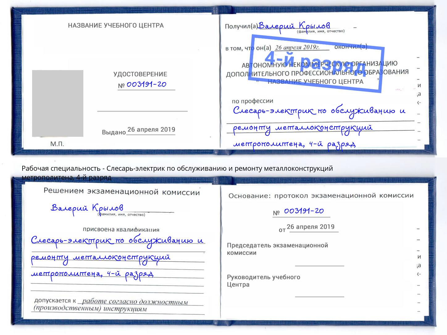 корочка 4-й разряд Слесарь-электрик по обслуживанию и ремонту металлоконструкций метрополитена Аксай