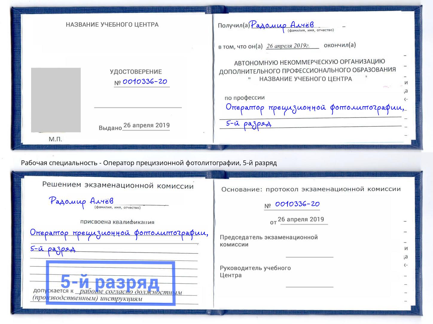 корочка 5-й разряд Оператор прецизионной фотолитографии Аксай