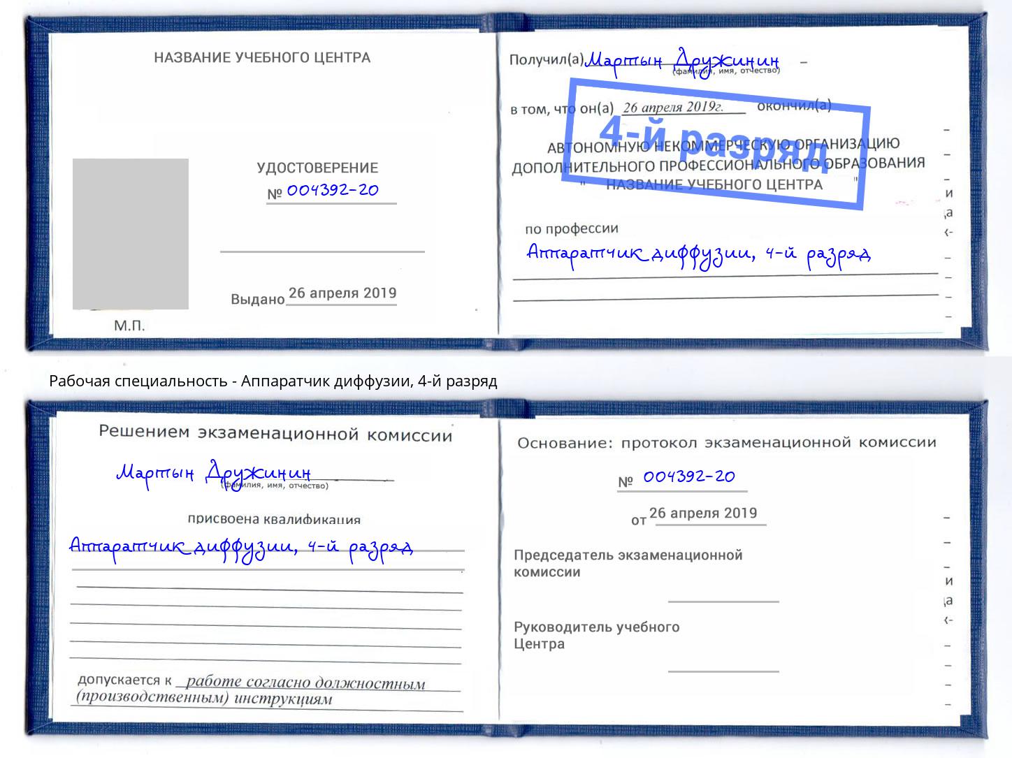 корочка 4-й разряд Аппаратчик диффузии Аксай