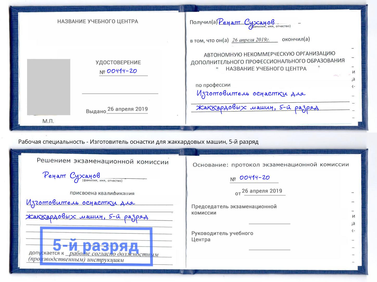 корочка 5-й разряд Изготовитель оснастки для жаккардовых машин Аксай