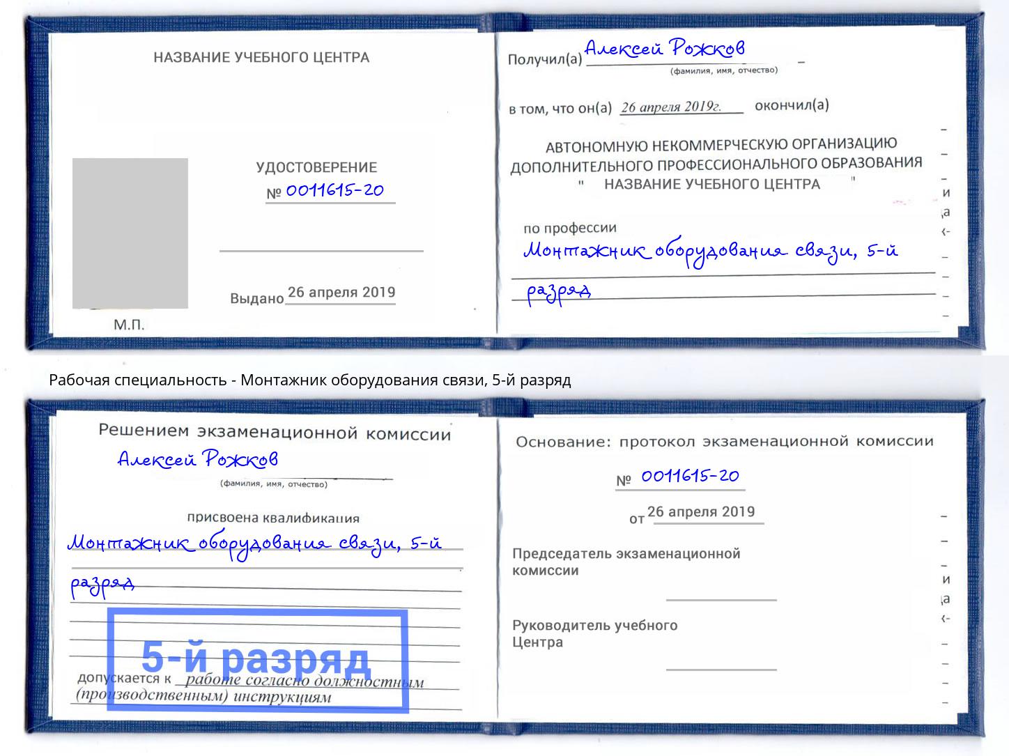 корочка 5-й разряд Монтажник оборудования связи Аксай