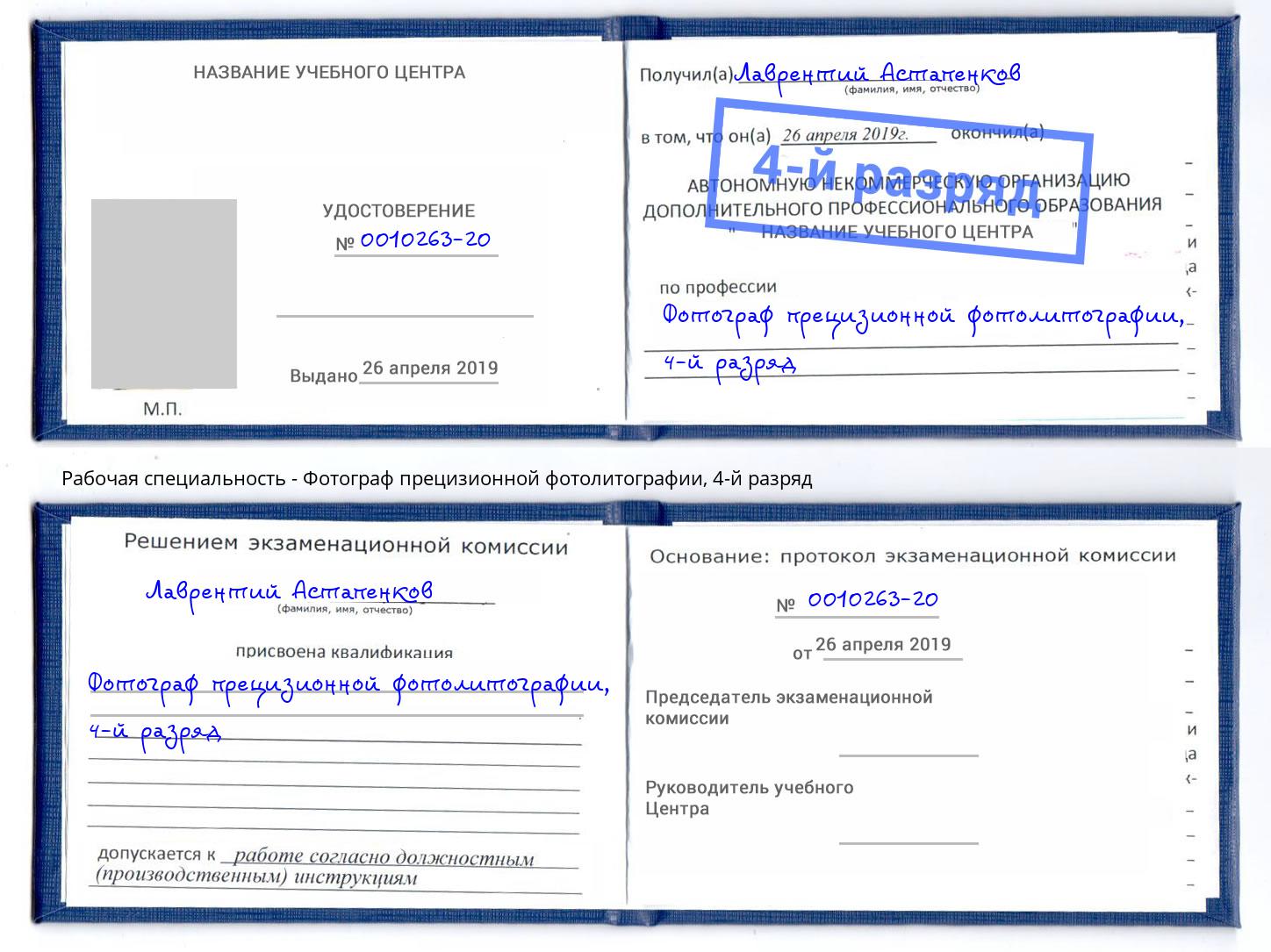 корочка 4-й разряд Фотограф прецизионной фотолитографии Аксай