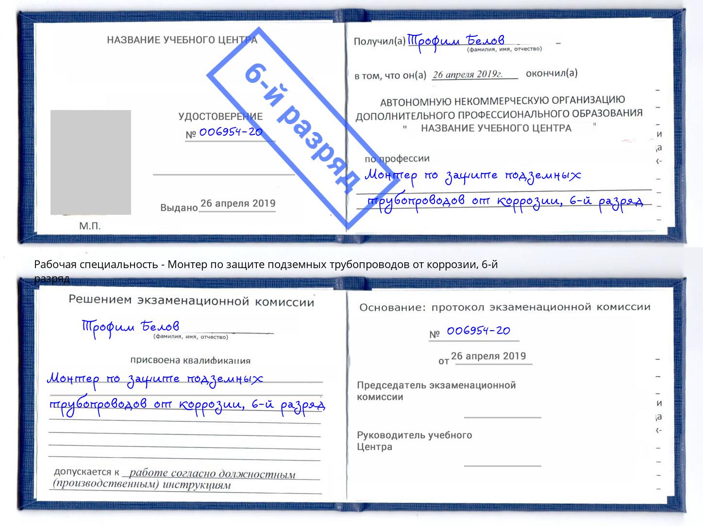 корочка 6-й разряд Монтер по защите подземных трубопроводов от коррозии Аксай