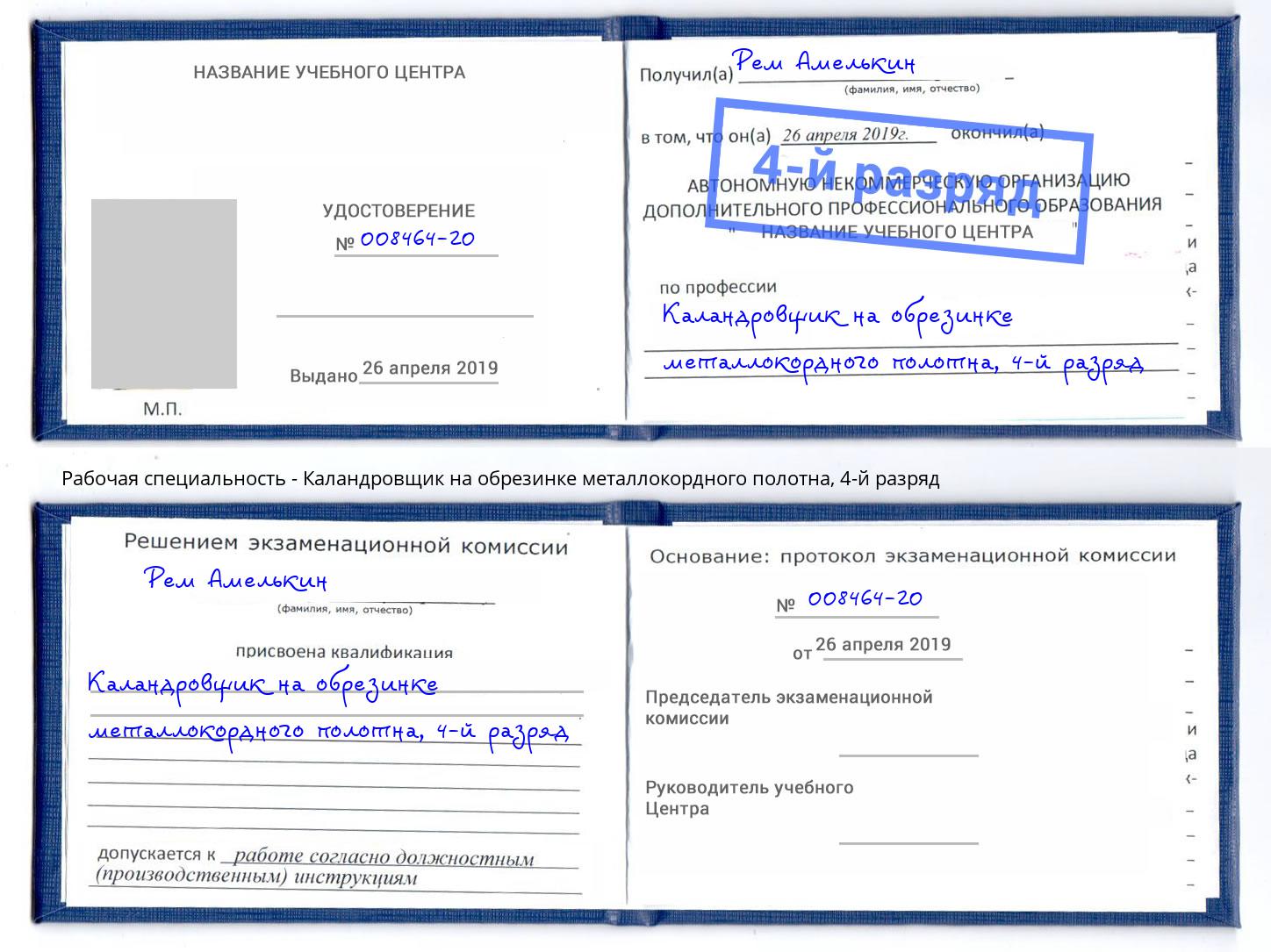 корочка 4-й разряд Каландровщик на обрезинке металлокордного полотна Аксай