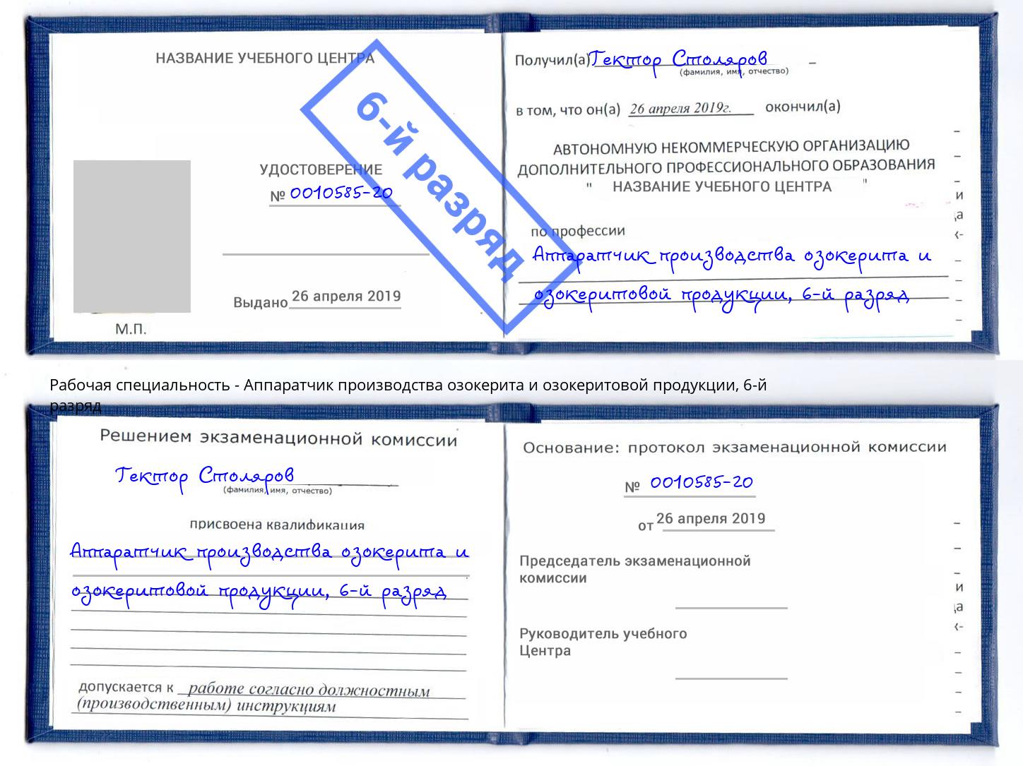 корочка 6-й разряд Аппаратчик производства озокерита и озокеритовой продукции Аксай