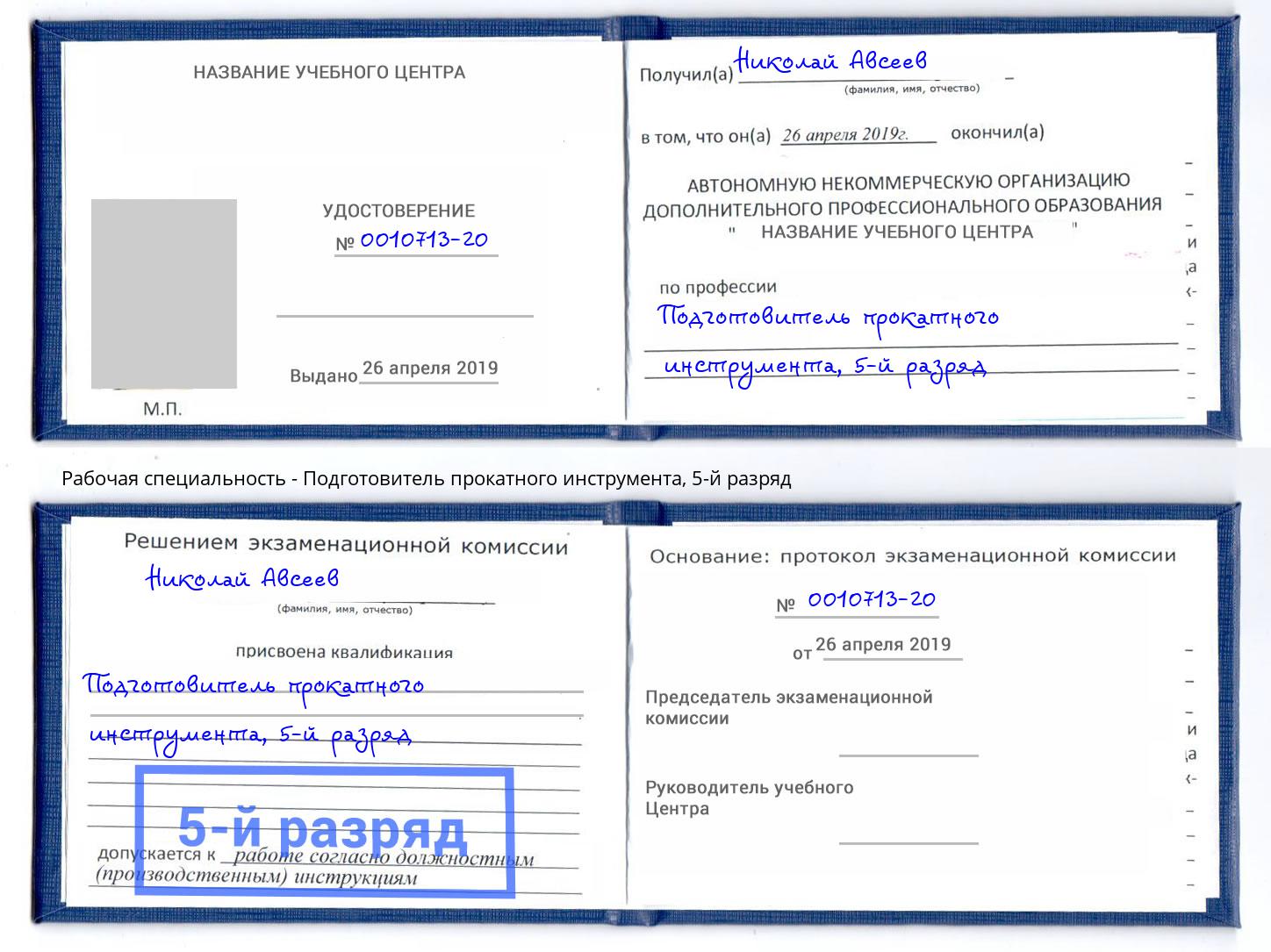 корочка 5-й разряд Подготовитель прокатного инструмента Аксай