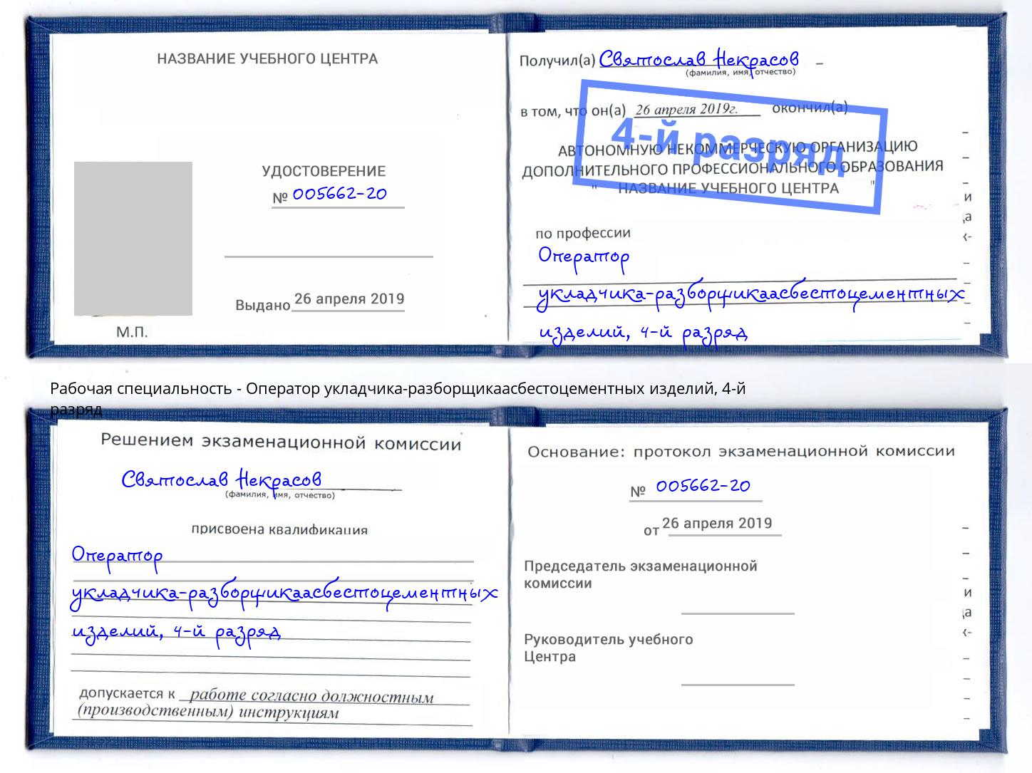 корочка 4-й разряд Оператор укладчика-разборщикаасбестоцементных изделий Аксай