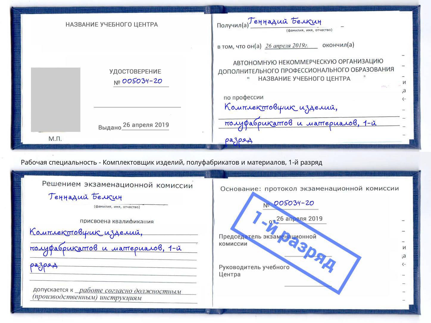 корочка 1-й разряд Комплектовщик изделий, полуфабрикатов и материалов Аксай