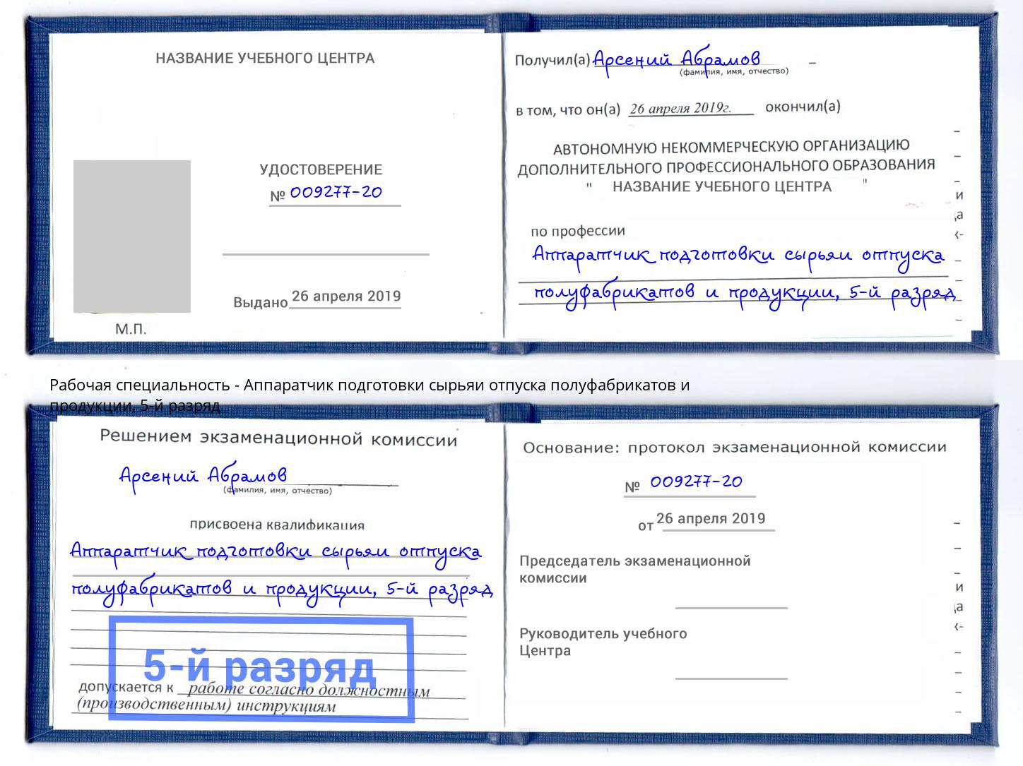 корочка 5-й разряд Аппаратчик подготовки сырьяи отпуска полуфабрикатов и продукции Аксай