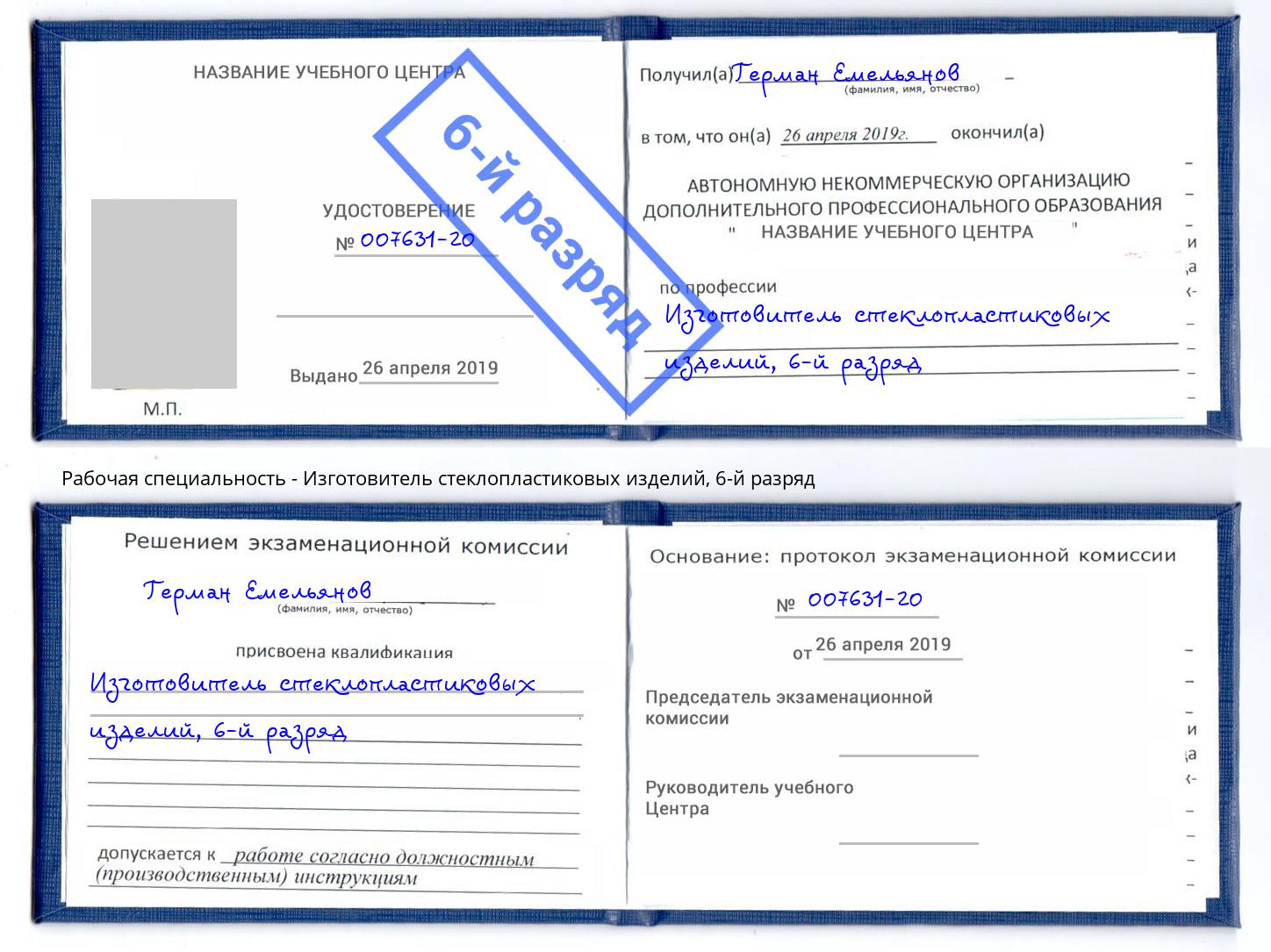 корочка 6-й разряд Изготовитель стеклопластиковых изделий Аксай