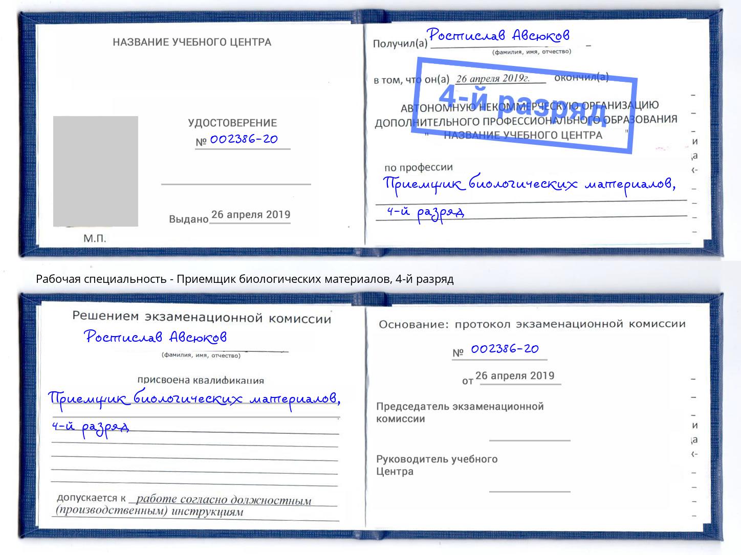 корочка 4-й разряд Приемщик биологических материалов Аксай