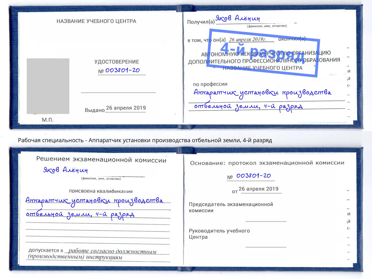 корочка 4-й разряд Аппаратчик установки производства отбельной земли Аксай