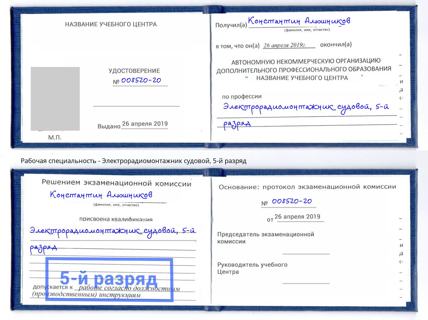 корочка 5-й разряд Электрорадиомонтажник судовой Аксай