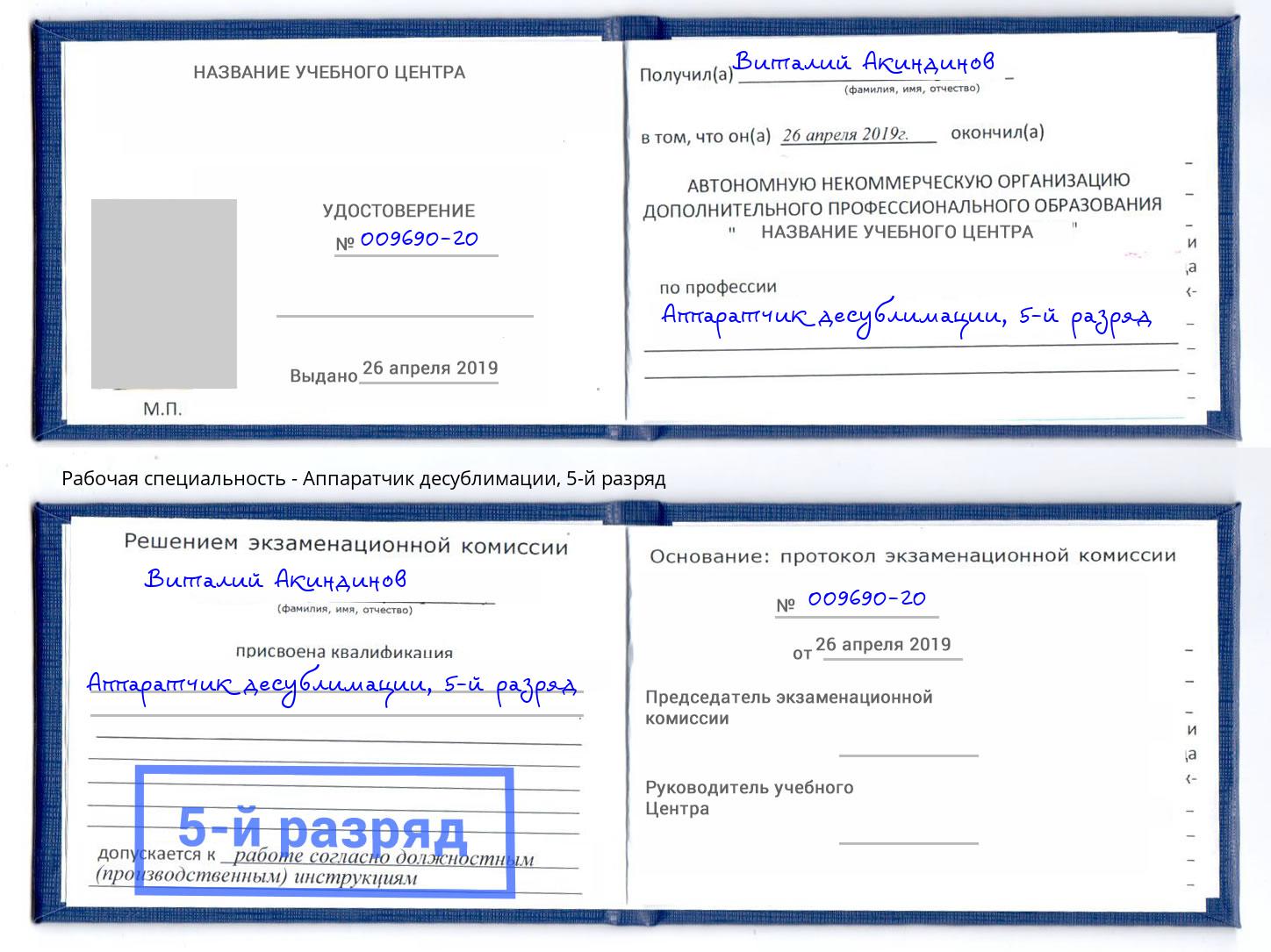 корочка 5-й разряд Аппаратчик десублимации Аксай