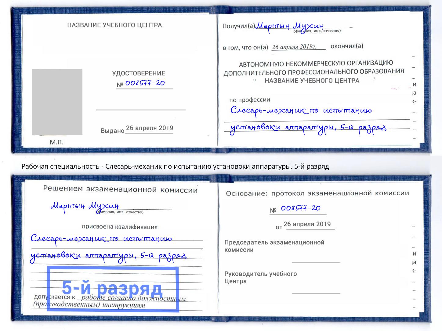 корочка 5-й разряд Слесарь-механик по испытанию установоки аппаратуры Аксай