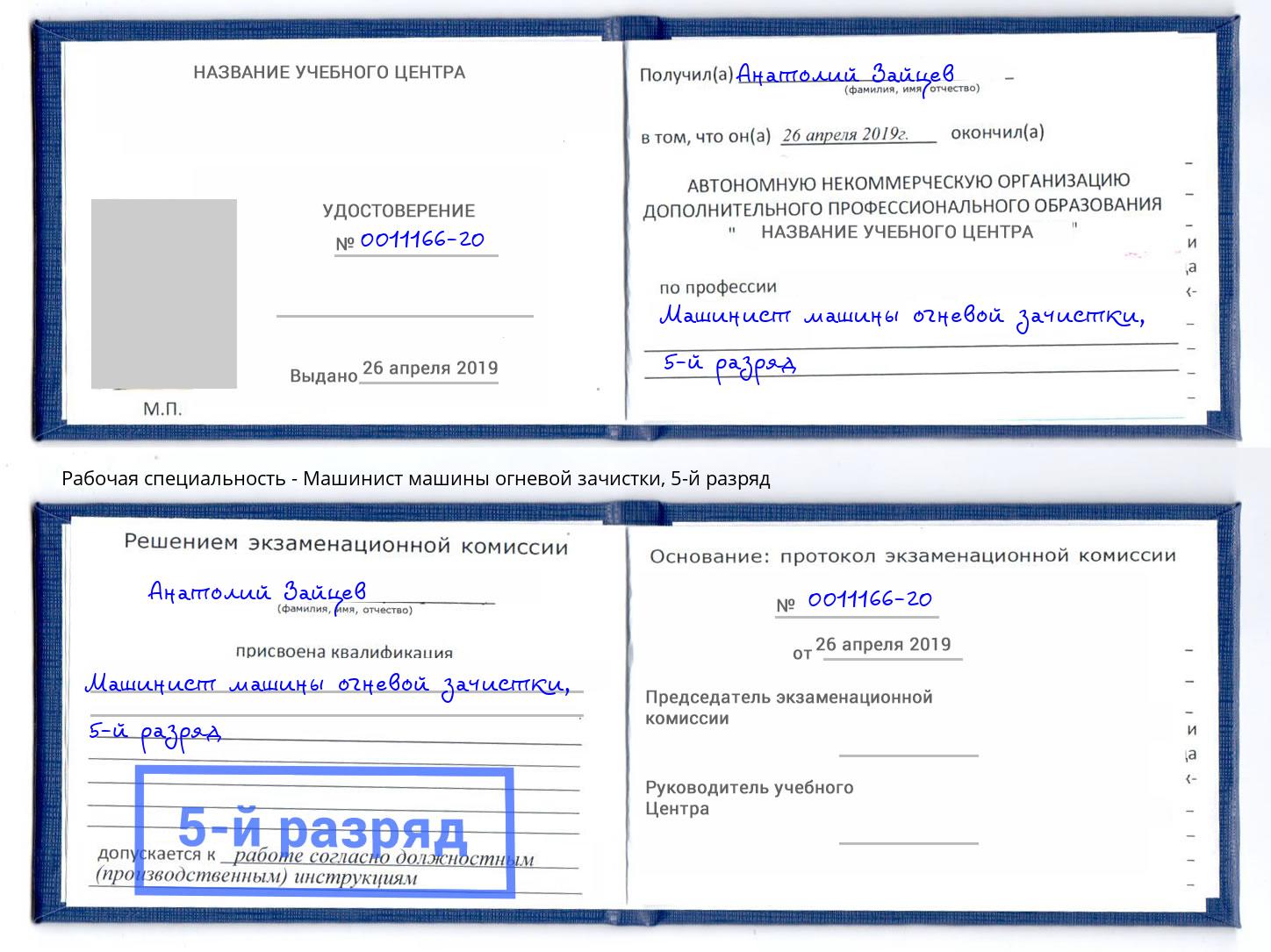 корочка 5-й разряд Машинист машины огневой зачистки Аксай