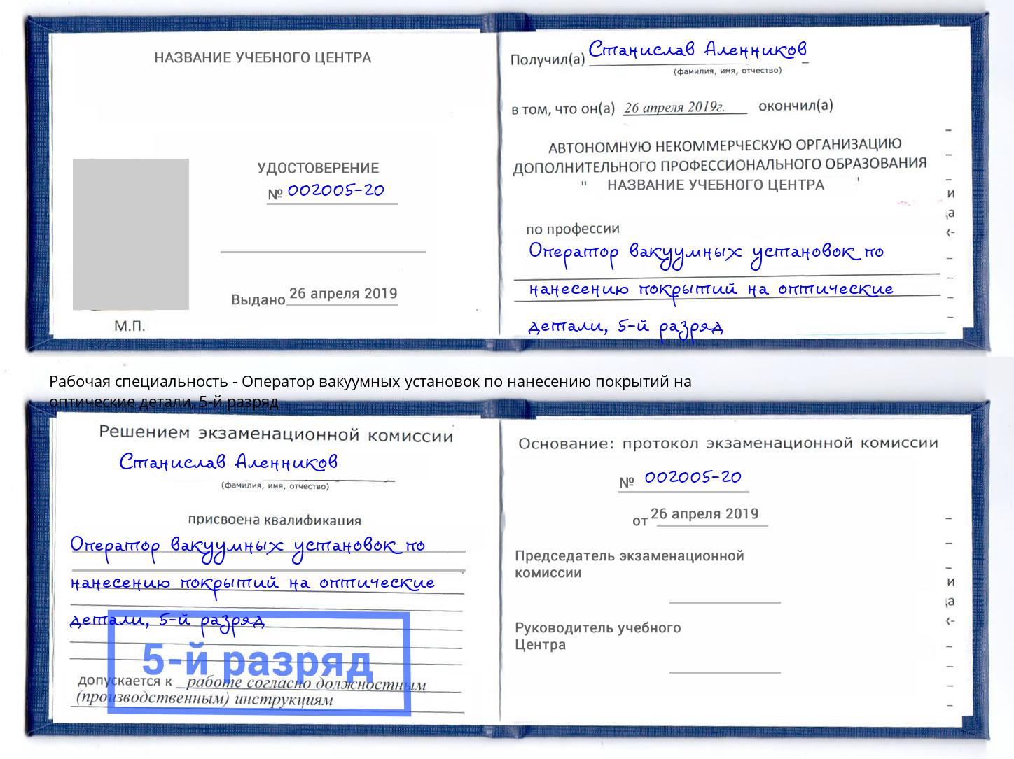 корочка 5-й разряд Оператор вакуумных установок по нанесению покрытий на оптические детали Аксай