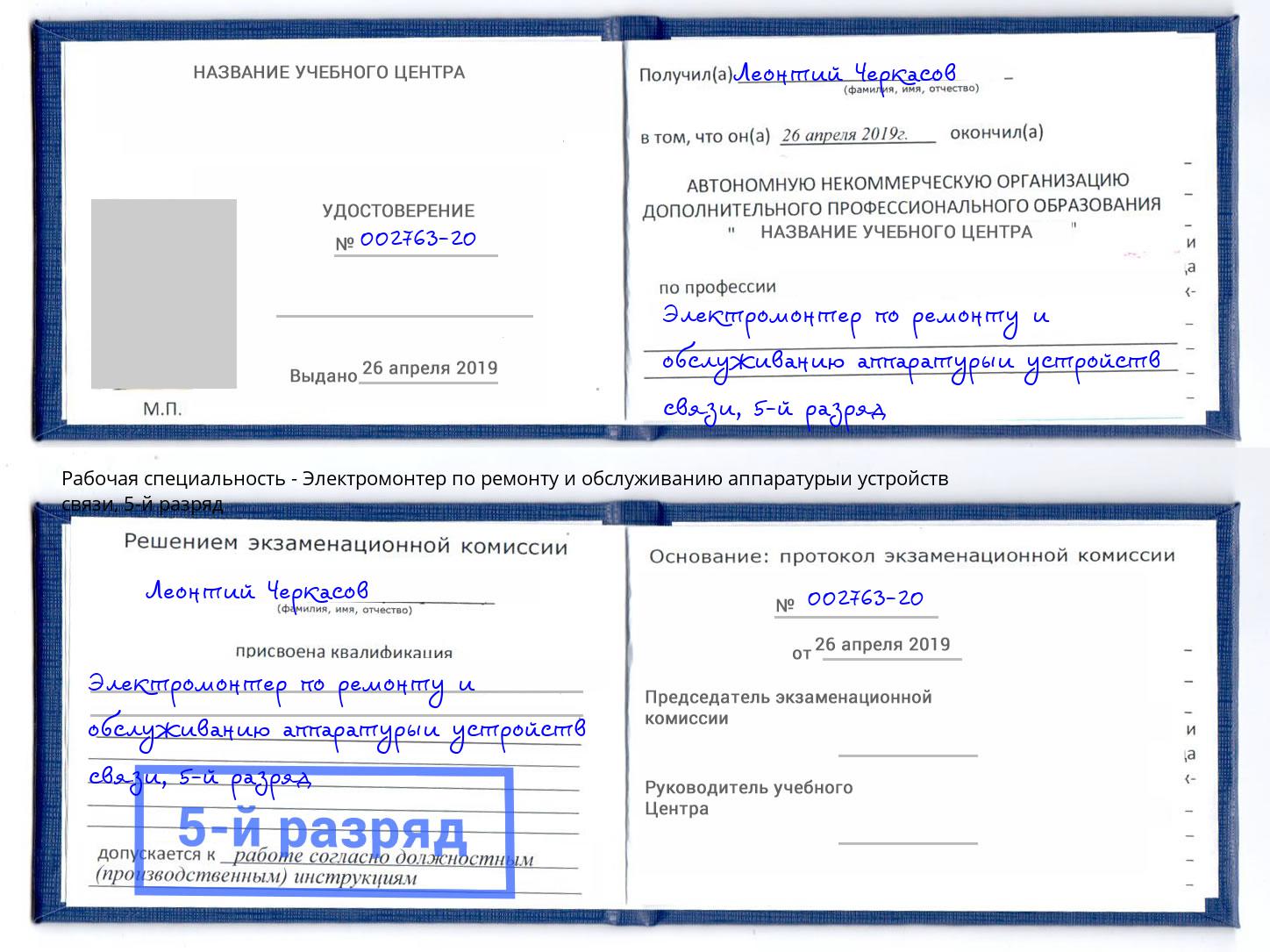 корочка 5-й разряд Электромонтер по ремонту и обслуживанию аппаратурыи устройств связи Аксай