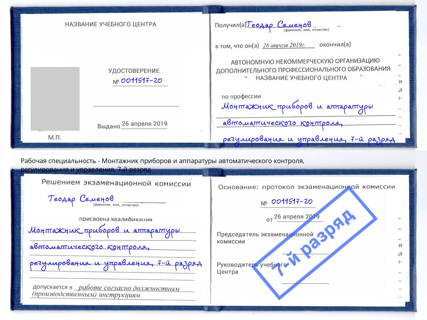 корочка 7-й разряд Монтажник приборов и аппаратуры автоматического контроля, регулирования и управления Аксай