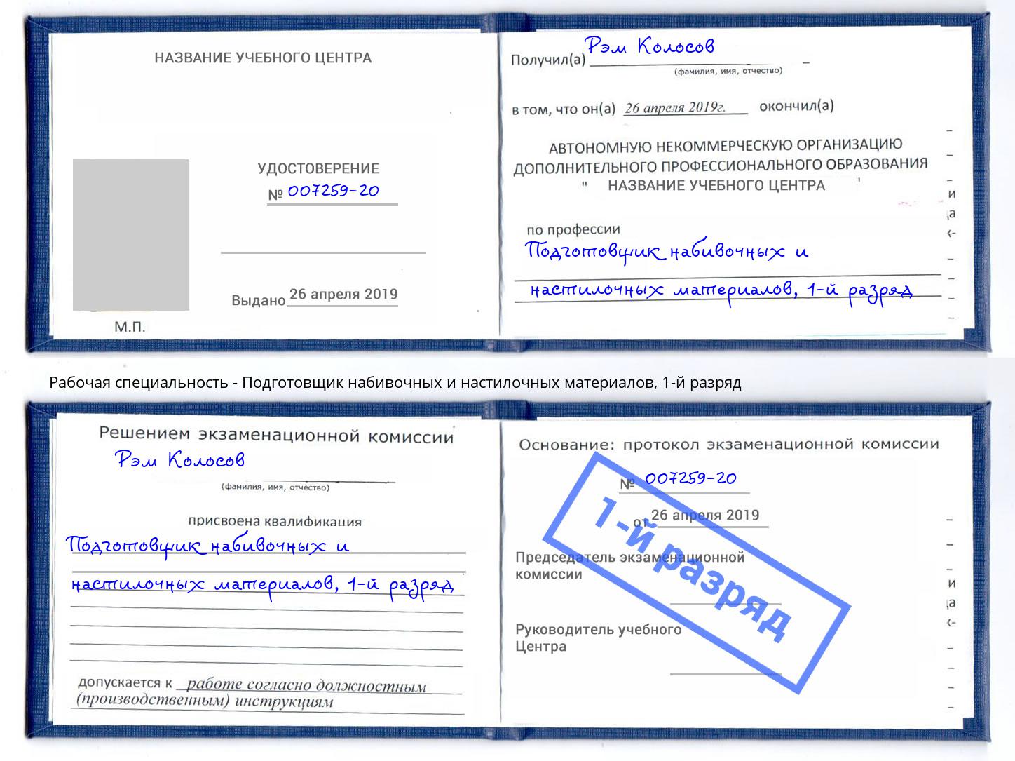 корочка 1-й разряд Подготовщик набивочных и настилочных материалов Аксай