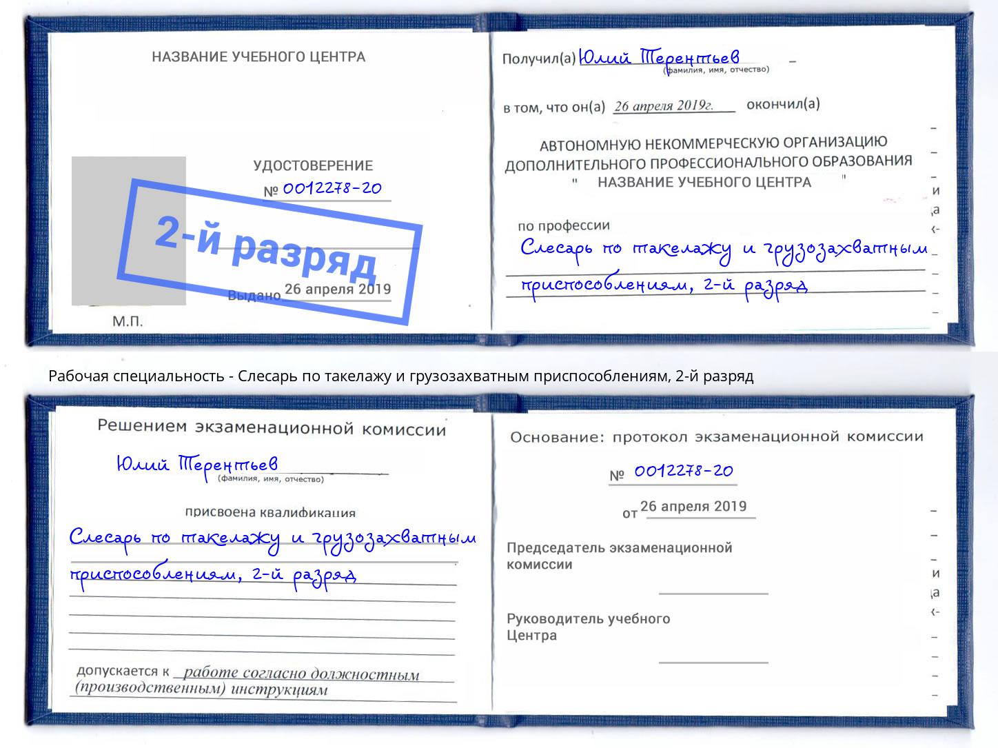 корочка 2-й разряд Слесарь по такелажу и грузозахватным приспособлениям Аксай