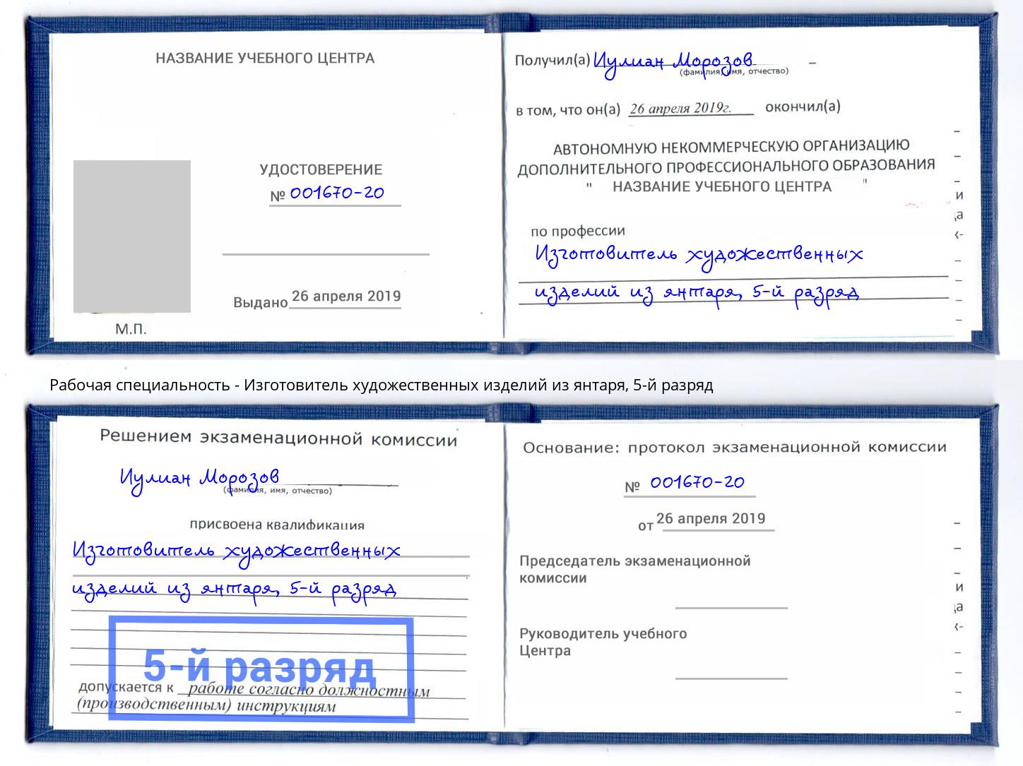 корочка 5-й разряд Изготовитель художественных изделий из янтаря Аксай