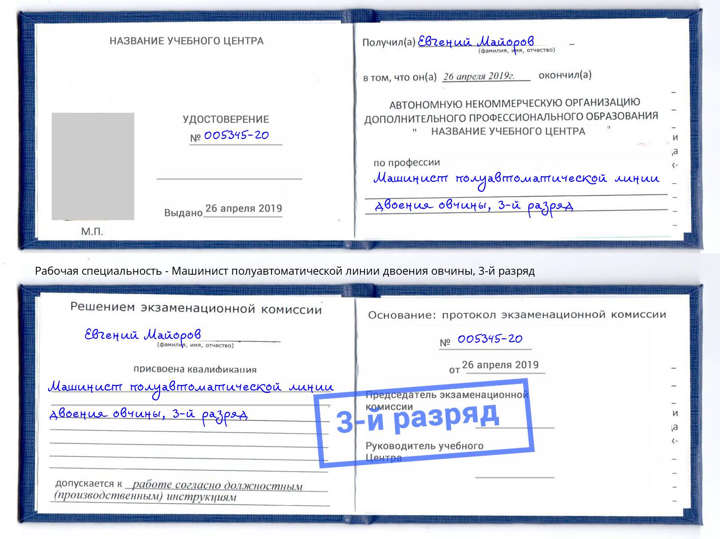 корочка 3-й разряд Машинист полуавтоматической линии двоения овчины Аксай