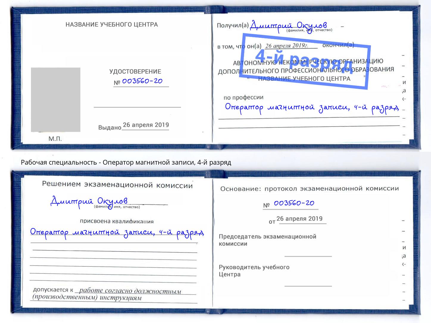 корочка 4-й разряд Оператор магнитной записи Аксай