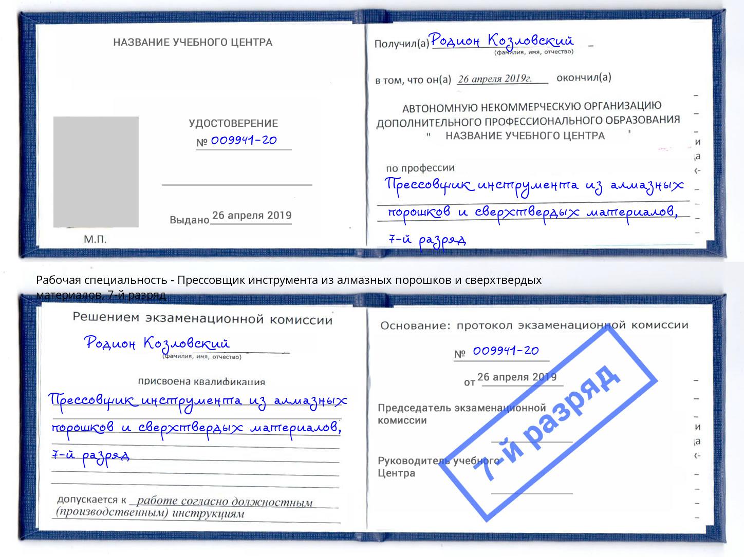 корочка 7-й разряд Прессовщик инструмента из алмазных порошков и сверхтвердых материалов Аксай