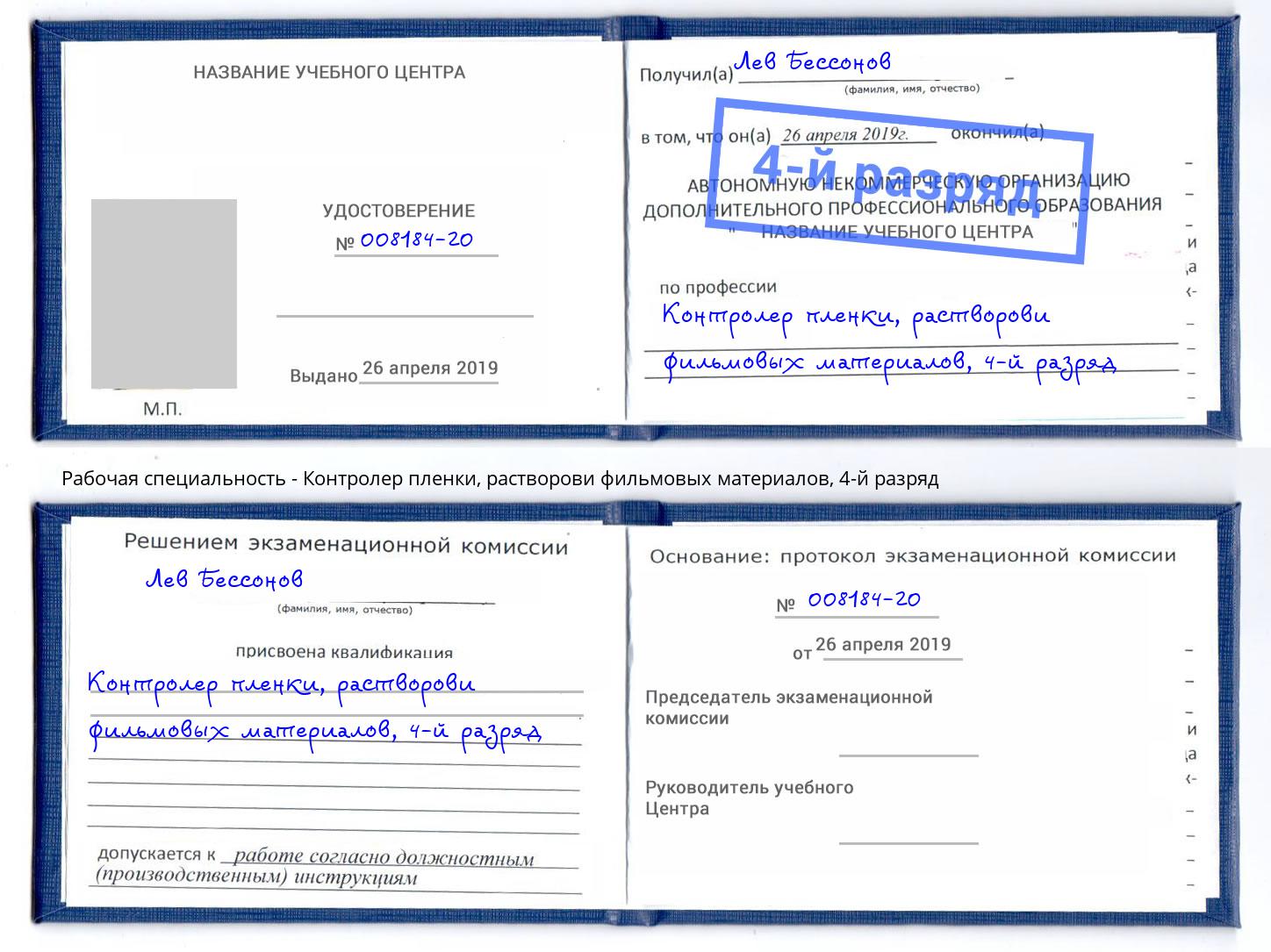 корочка 4-й разряд Контролер пленки, растворови фильмовых материалов Аксай