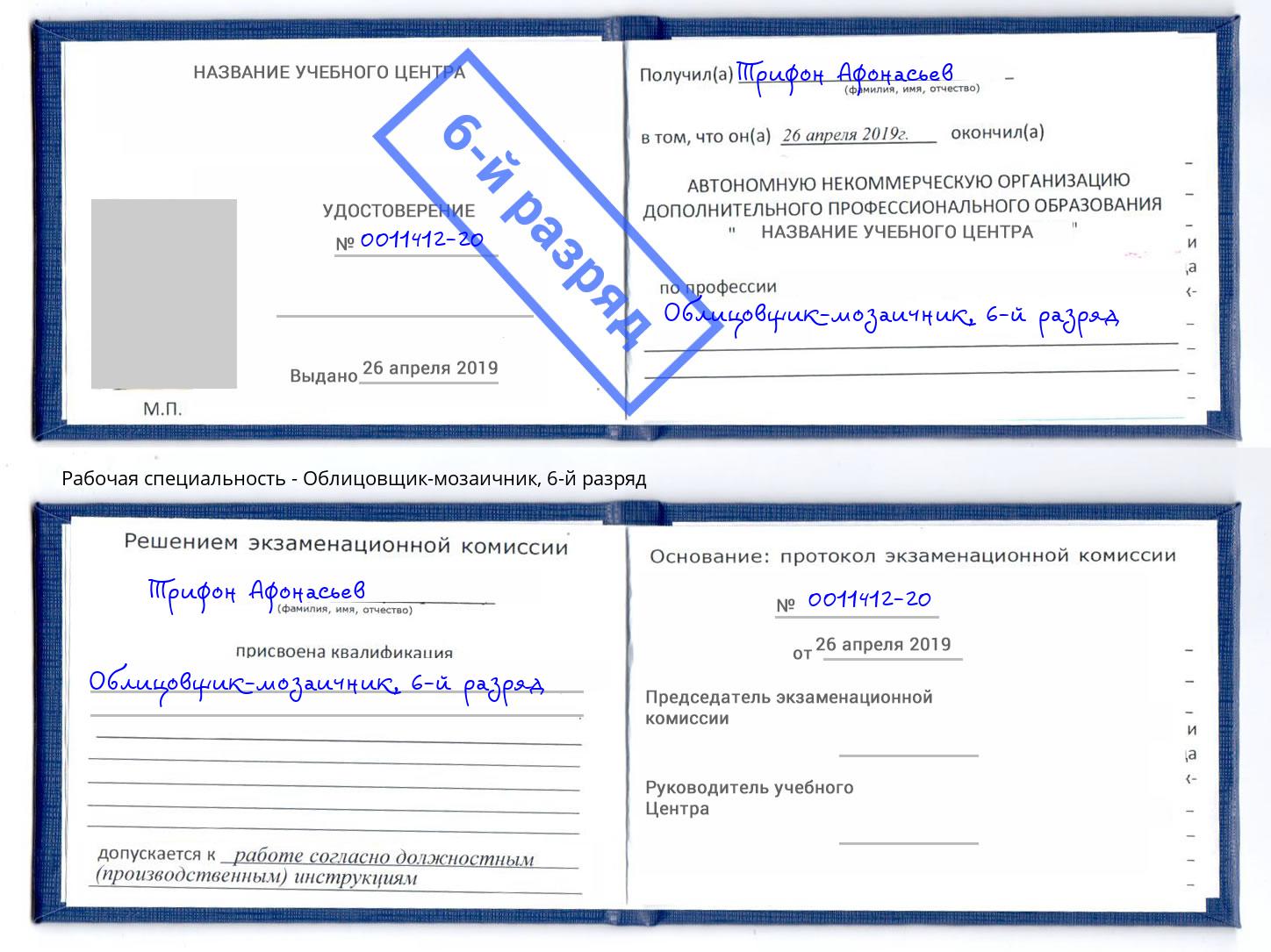 корочка 6-й разряд Облицовщик-мозаичник Аксай