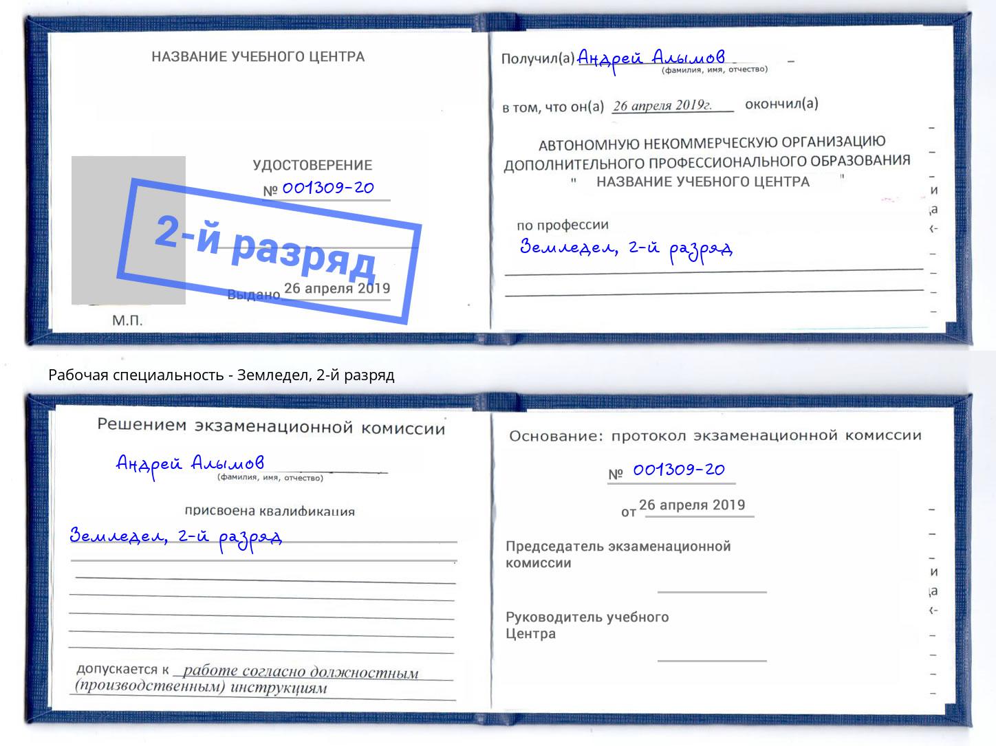 корочка 2-й разряд Земледел Аксай