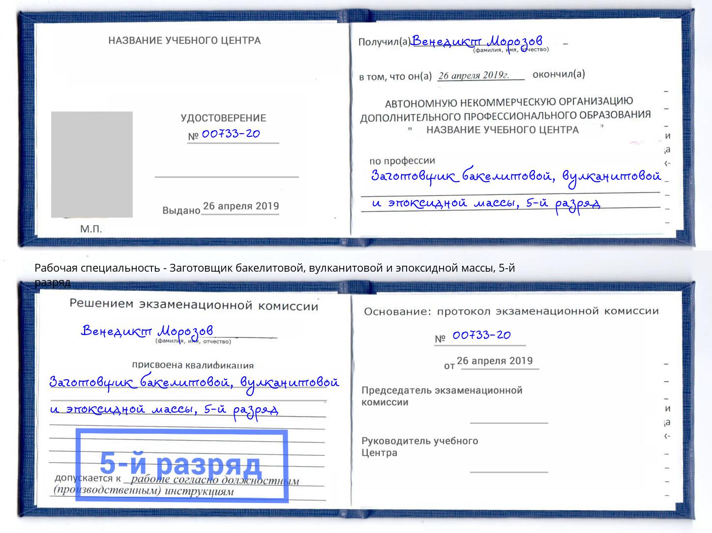 корочка 5-й разряд Заготовщик бакелитовой, вулканитовой и эпоксидной массы Аксай