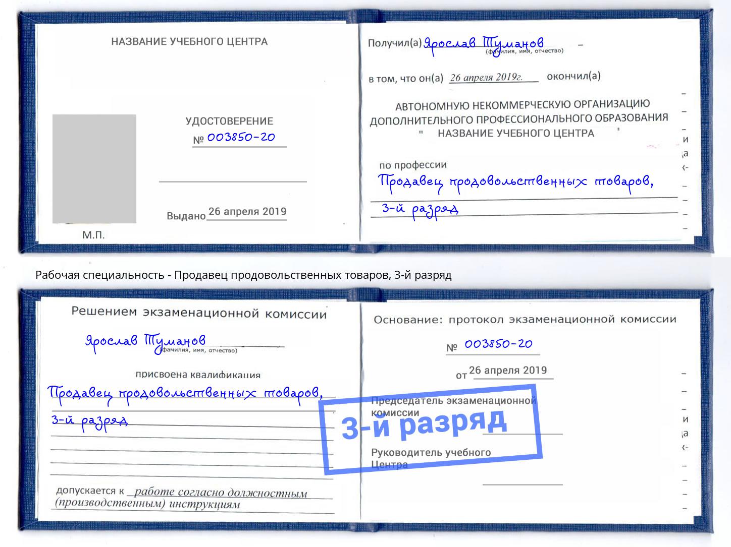 корочка 3-й разряд Продавец продовольственных товаров Аксай