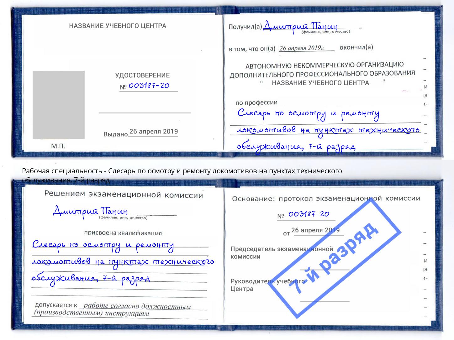 корочка 7-й разряд Слесарь по осмотру и ремонту локомотивов на пунктах технического обслуживания Аксай