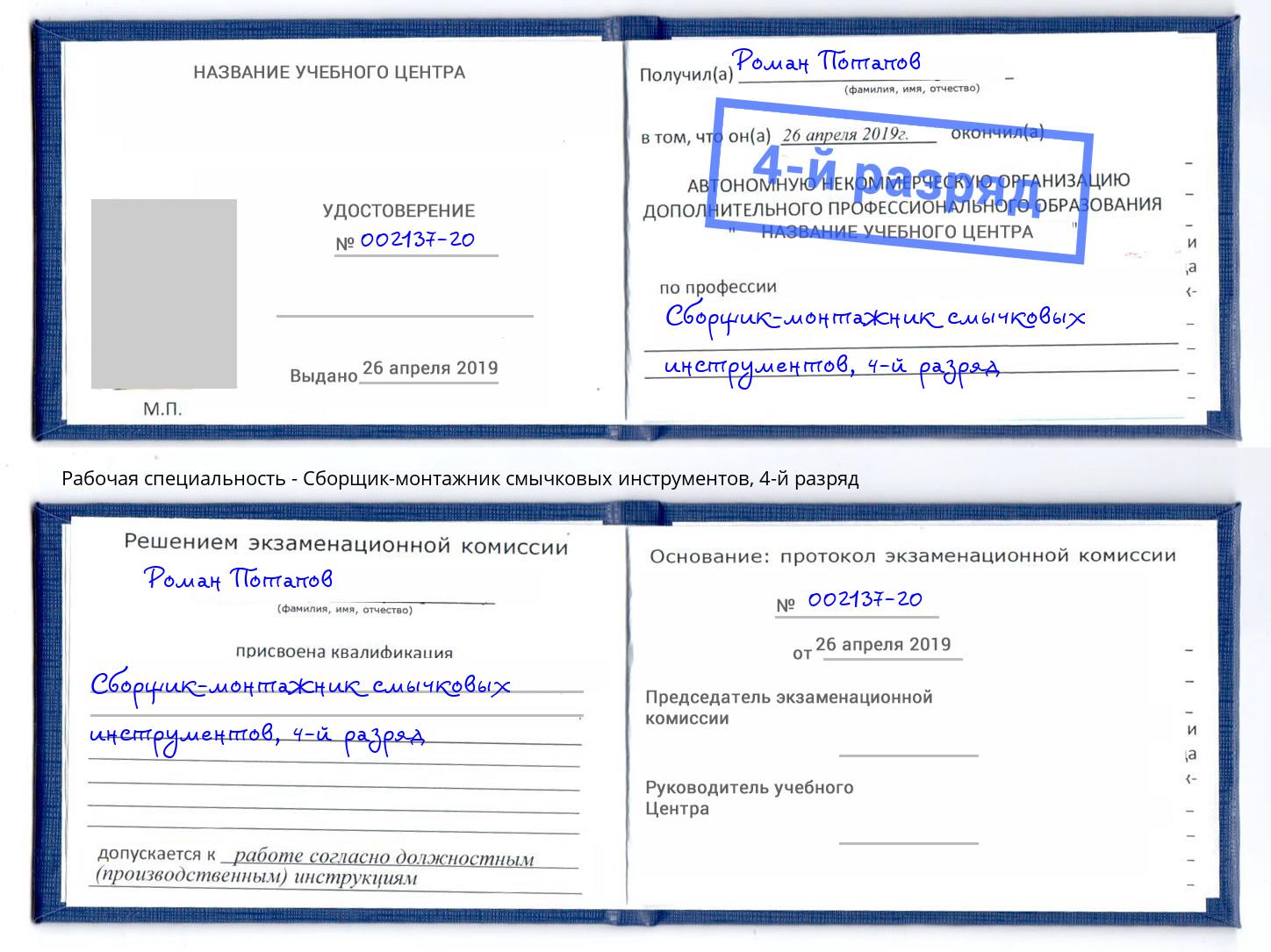 корочка 4-й разряд Сборщик-монтажник смычковых инструментов Аксай