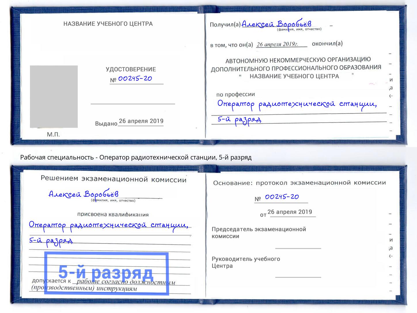 корочка 5-й разряд Оператор радиотехнической станции Аксай