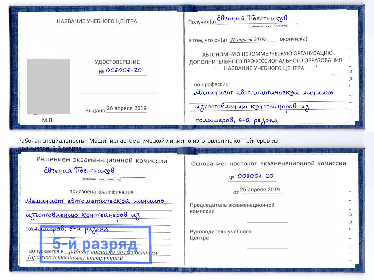 корочка 5-й разряд Машинист автоматической линиипо изготовлению контейнеров из полимеров Аксай