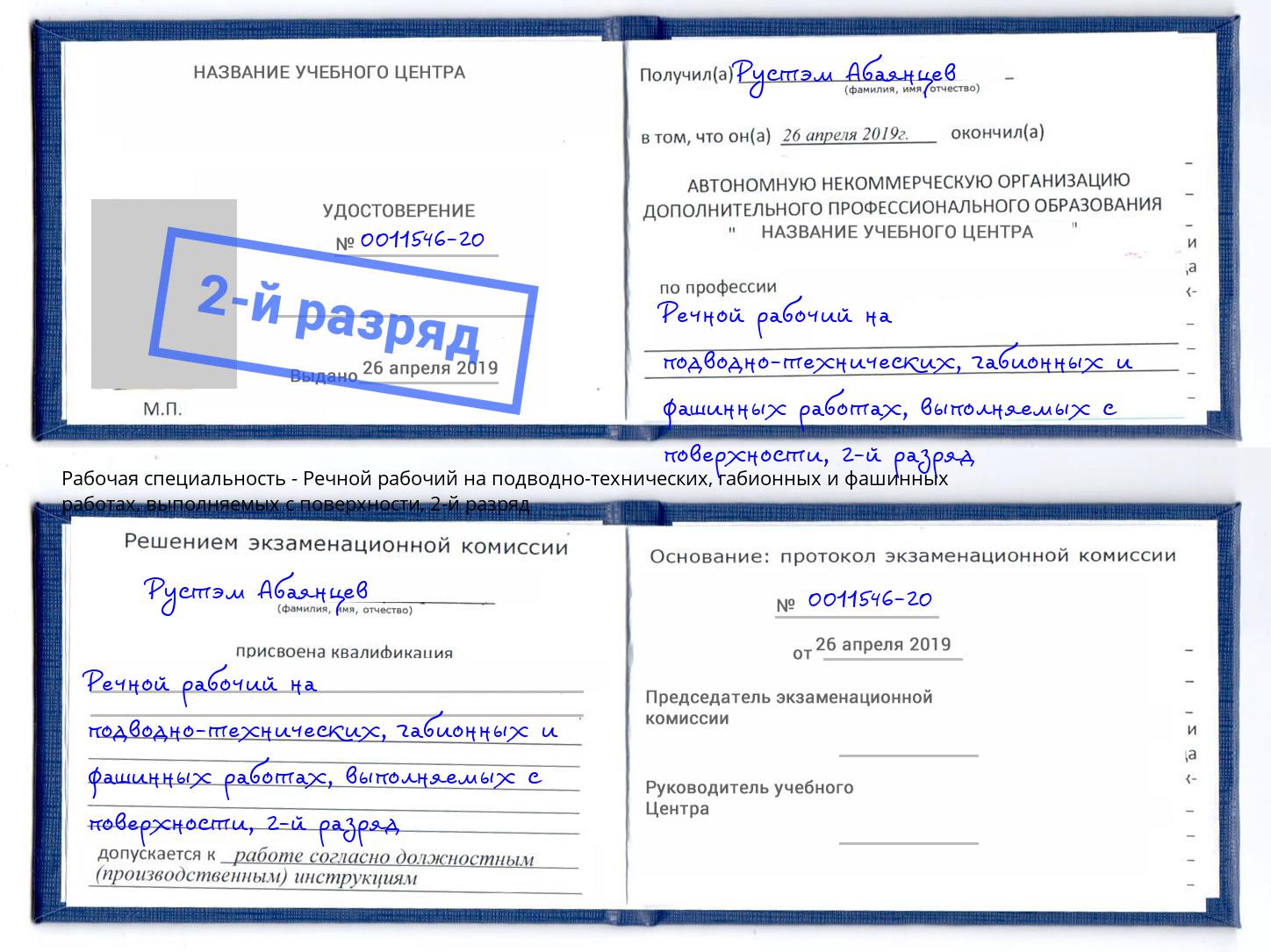 корочка 2-й разряд Речной рабочий на подводно-технических, габионных и фашинных работах, выполняемых с поверхности Аксай