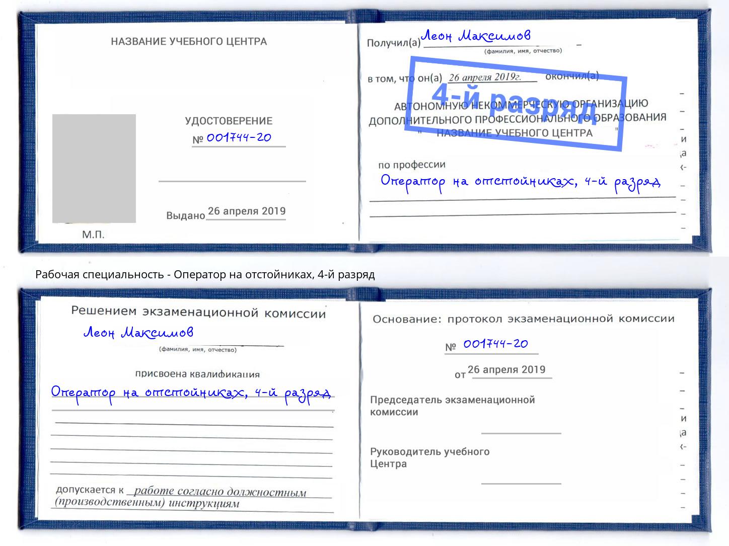 корочка 4-й разряд Оператор на отстойниках Аксай