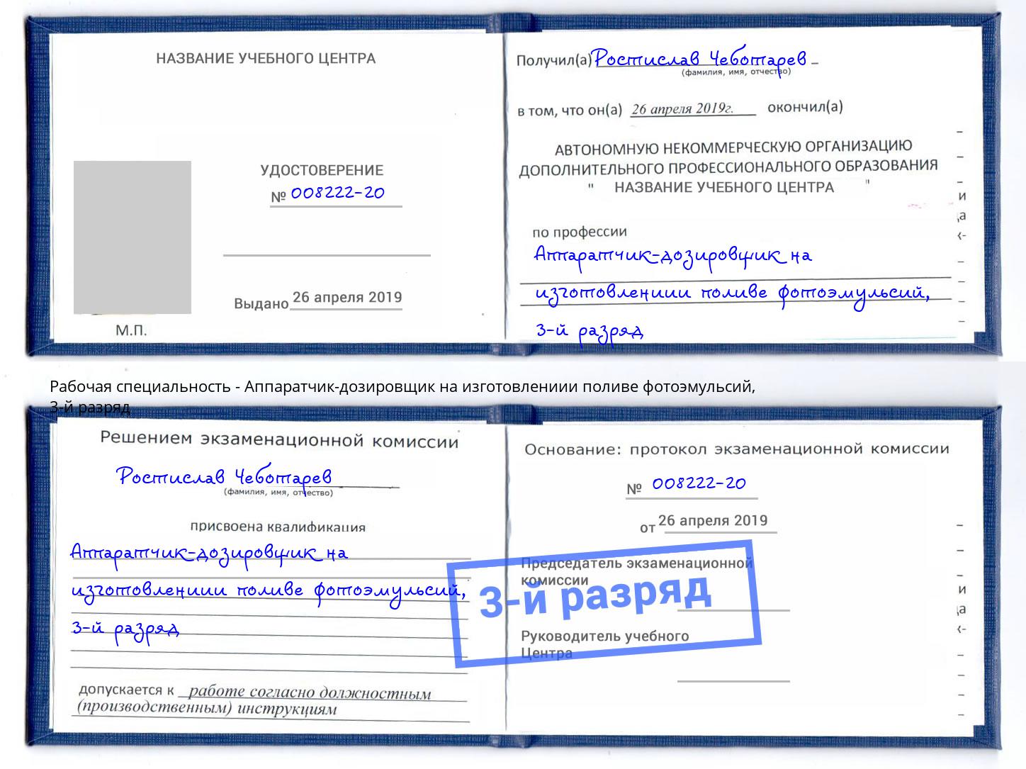 корочка 3-й разряд Аппаратчик-дозировщик на изготовлениии поливе фотоэмульсий Аксай