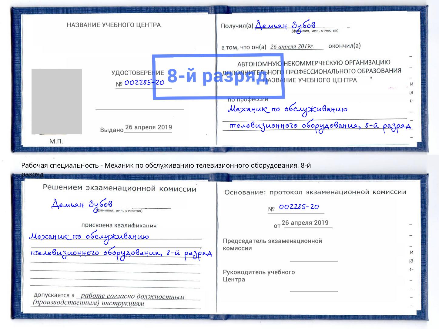 корочка 8-й разряд Механик по обслуживанию телевизионного оборудования Аксай