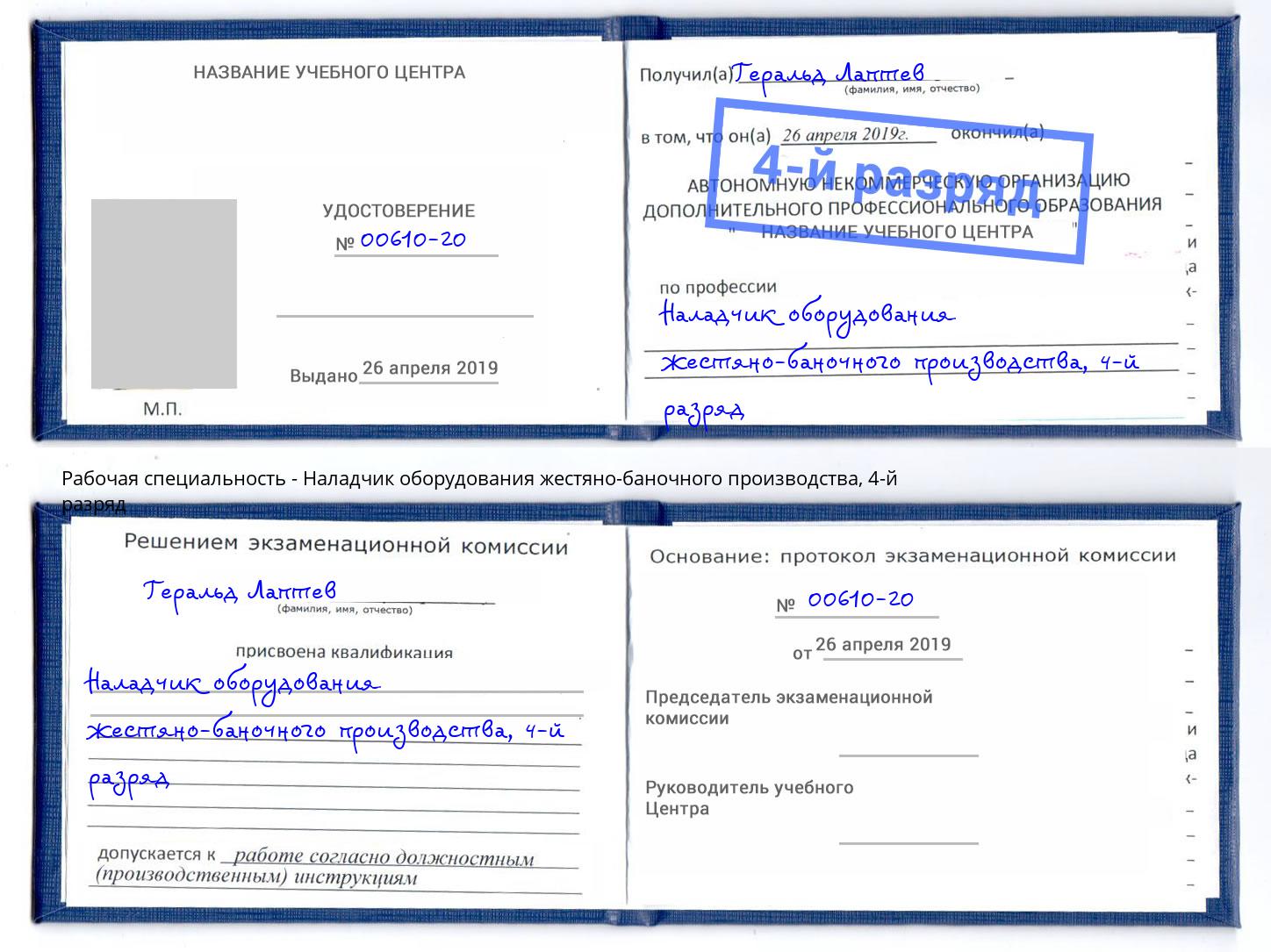 корочка 4-й разряд Наладчик оборудования жестяно-баночного производства Аксай