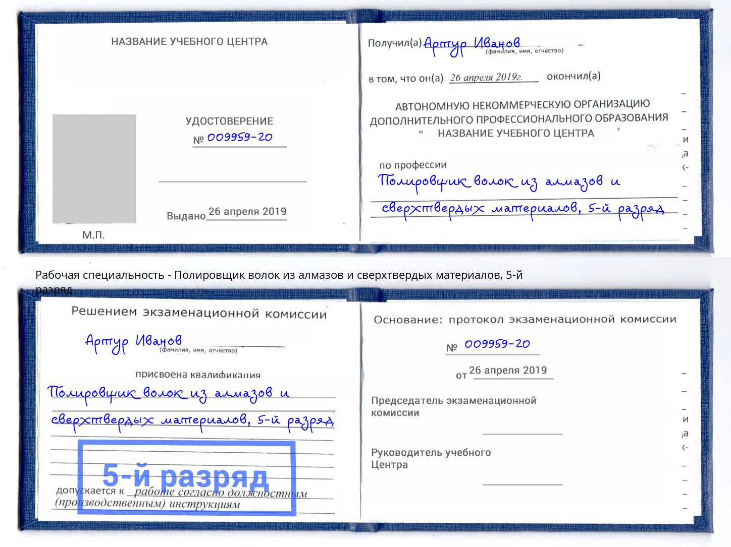 корочка 5-й разряд Полировщик волок из алмазов и сверхтвердых материалов Аксай