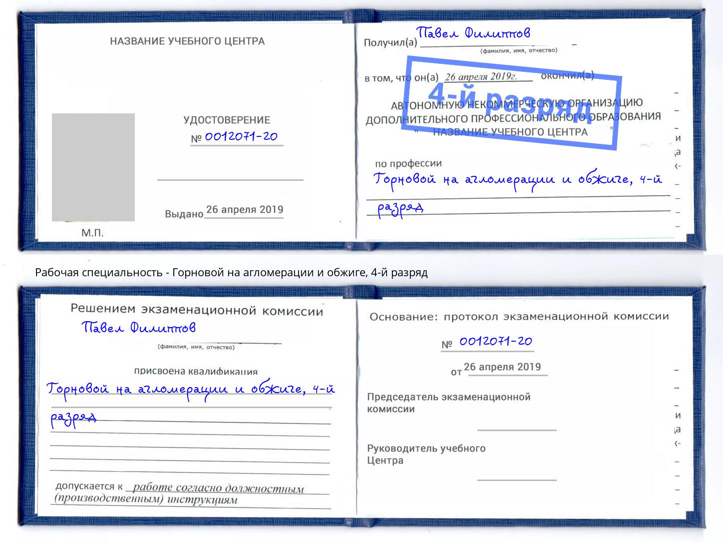 корочка 4-й разряд Горновой на агломерации и обжиге Аксай