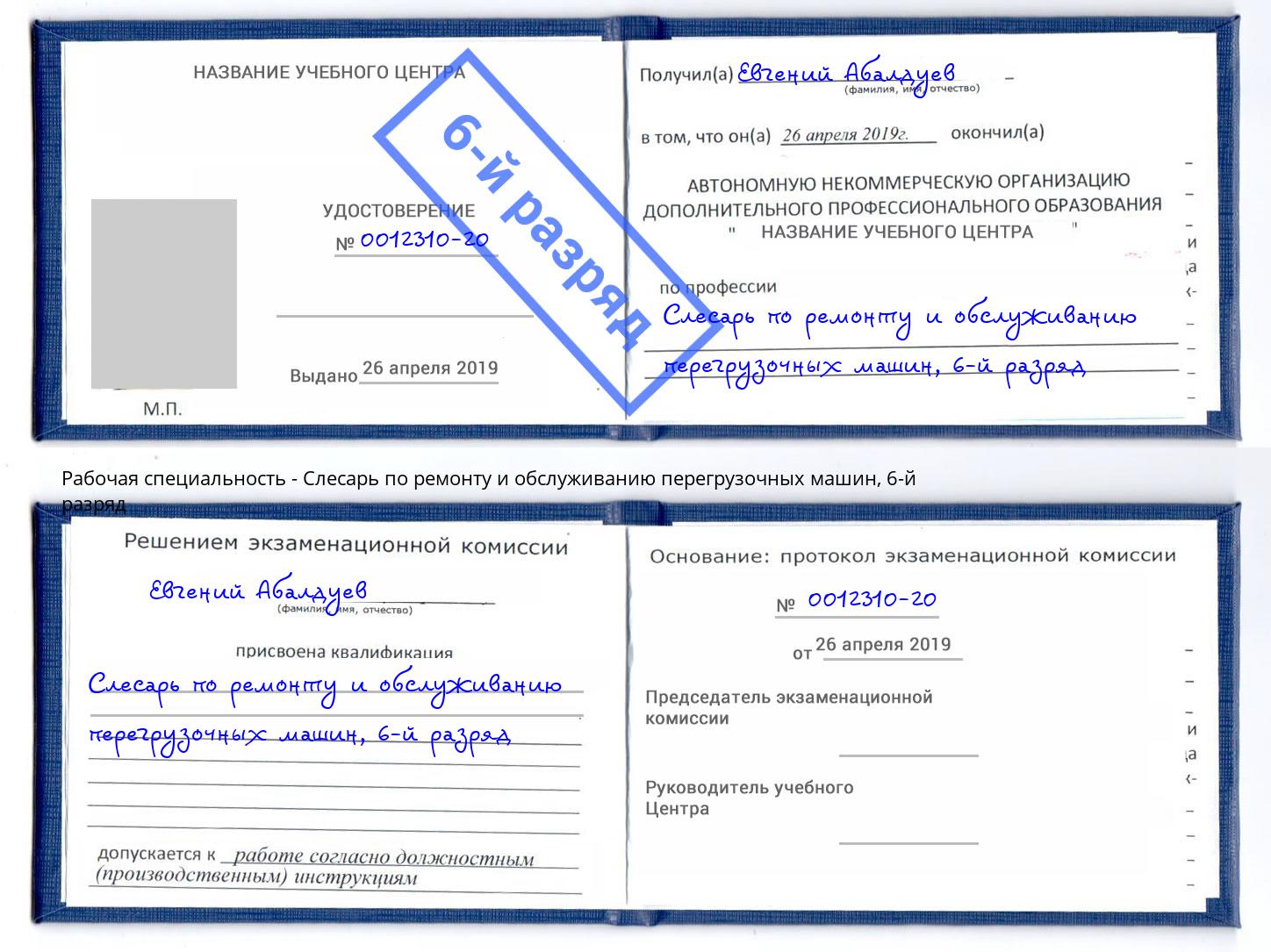 корочка 6-й разряд Слесарь по ремонту и обслуживанию перегрузочных машин Аксай