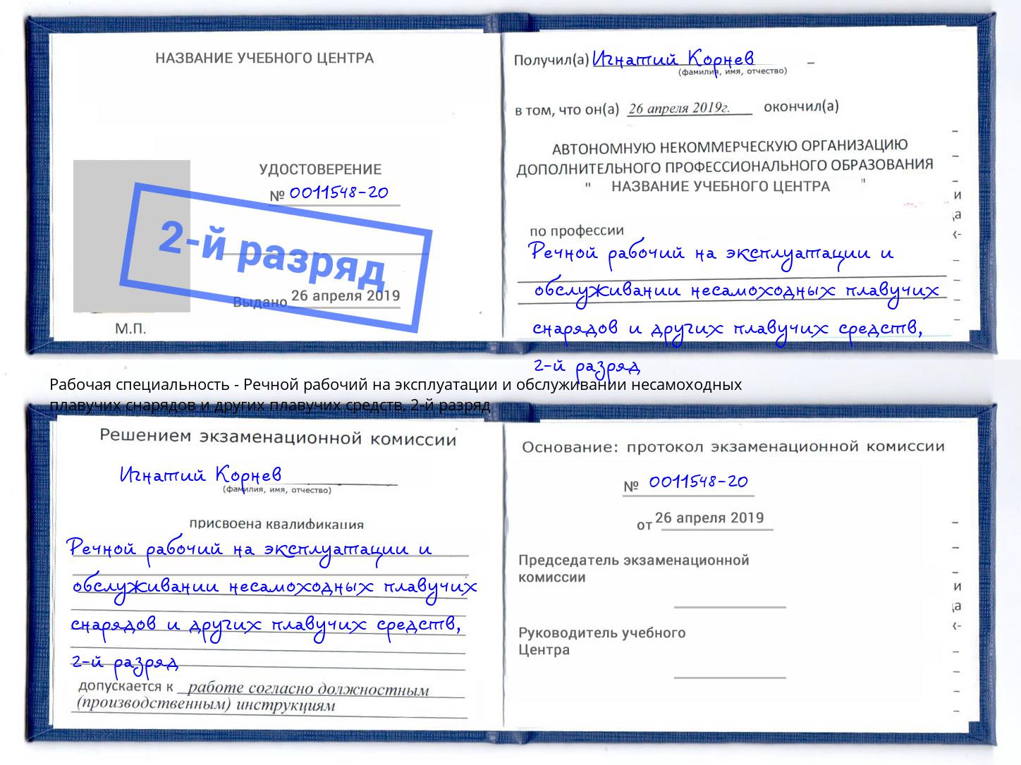 корочка 2-й разряд Речной рабочий на эксплуатации и обслуживании несамоходных плавучих снарядов и других плавучих средств Аксай