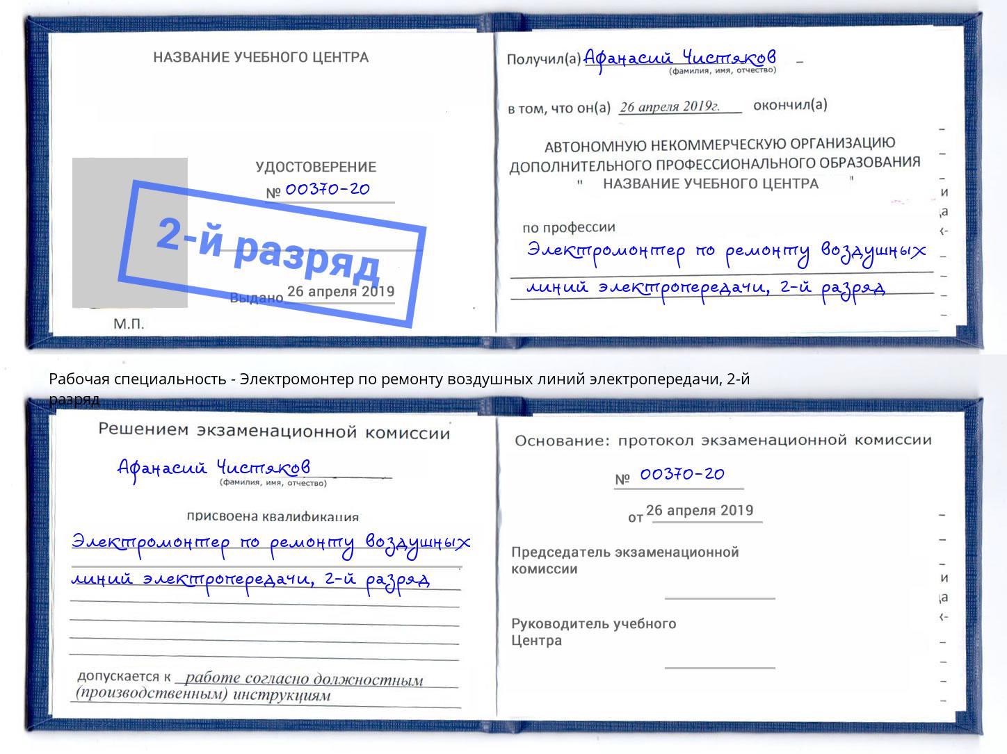 корочка 2-й разряд Электромонтер по ремонту воздушных линий электропередачи Аксай