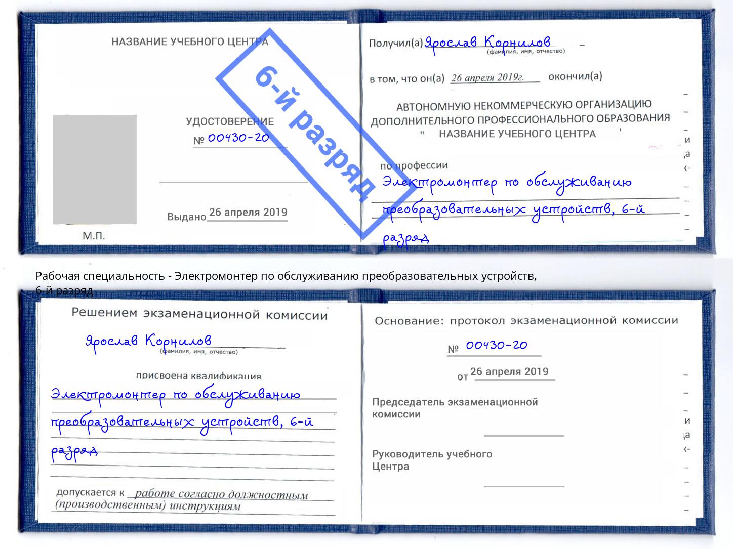 корочка 6-й разряд Электромонтер по обслуживанию преобразовательных устройств Аксай